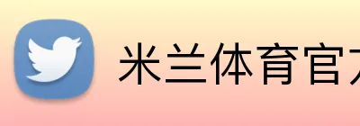 米兰体育官方登录入口 logo